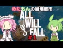 【Steam】めたもんの崩壊都市-All Will Fall#1【biimシステム】