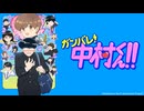 ガンバレ！中村くん！！ 第6話