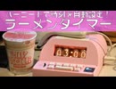 バーコードで時刻を自動設定！ラーメンタイマー