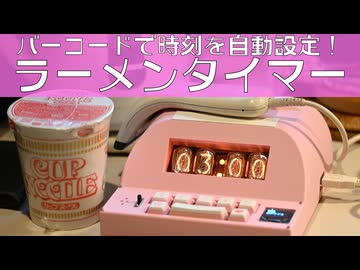 バーコードで時刻を自動設定！ラーメンタイマー