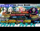 【FGOガチャ】フランソワ・プレラーティが欲しくてFate/strange Fakeコラボ召喚ガチャをやった結果【ゆっくり実況】