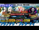 【FGOガチャ】フランソワ・プレラーティ欲しくてFate/strange Fakeコラボ召喚ガチャをやった結果【ゆっくり実況】