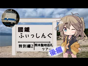 國鐵ふぃっしんぐ特別編2 熊本の聖地で釣りがしたい! 後編
