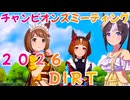【ウマ娘】チャンピオンズミーティング 2026DIRT【無声】