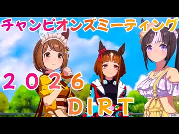 【ウマ娘】チャンピオンズミーティング 2026DIRT【無声】