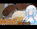 【MRE】アメリカ軍のレーション食べます！Menu2【WhiteCUL】