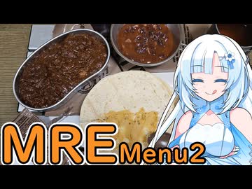 【MRE】アメリカ軍のレーション食べます！Menu2【WhiteCUL】