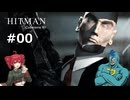 エージェントFと謎の暗殺者#00【Hitmanシリーズ実況】