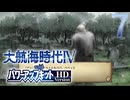 【大航海時代Ⅳ】ハーレム的航海史7【プレイ動画】