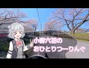 【小春六花車載】 小春六花のおひとりつーりんぐ