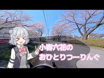 【小春六花車載】 小春六花のおひとりつーりんぐ