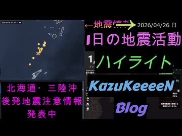 2026年04月26日 日曜日 地震活動ハイライト 北海道・三陸沖後発地震注意情報 発表中 1分まとめShort