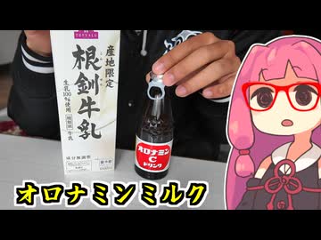 あかね飯。「オロナミン牛乳」