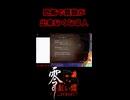【零 ～紅い蝶～ REMAKE】恐怖で算数が出来なくなる人【生放送切り抜きショート】