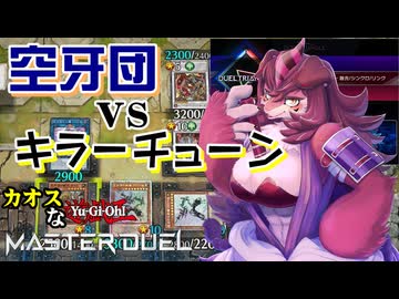 空牙団でイベントに挑むカオスなカードゲーム遊戯王マスターデュエルゆっくり実況はじめました。１９