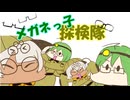 メガネっ子探検隊【UTAUオリジナル曲】