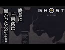 Ghost of Yōtei ボイロ実況プレイ Part41
