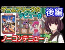 【クインティ（FC）】ノーコンテニュークリア・後編【東北きりたん・ずんだもん実況】