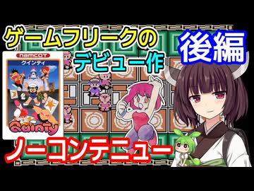 【クインティ（FC）】ノーコンテニュークリア・後編【東北きりたん・ずんだもん実況】