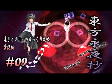 【東方永夜抄 part09 実況】蓮子とメリーのゆっくり東方攻略