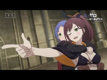 【リゼロ第4期】第70話「白い星空のアステリズム」TVアニメ『Reゼロから始める異世界生活』4th season WEB予告