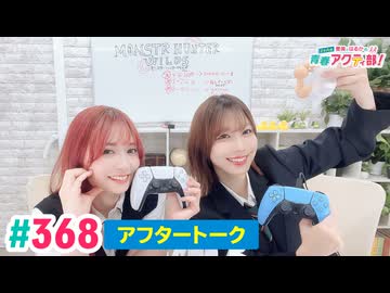 【高画質】愛美とはるかの2年A組青春アクティ部！ 第368回（生配信第41回）アフトーーーク