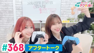 【高画質】愛美とはるかの2年A組青春アクティ部！ 第368回（生配信第41回）アフトーーーク