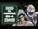 【D&D5e】平凡少女が英雄を目指す話　#04-4