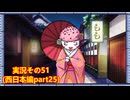 #41「東へ西へ駆けて南へ北へ飛んでけ！桃太郎電鉄2」実況その51