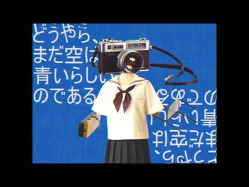 どうやら、まだ空は青いらしいのである。/ 知声