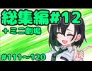 劇場シリーズ総集編#12＋ミニ劇場　VOICEROID劇場