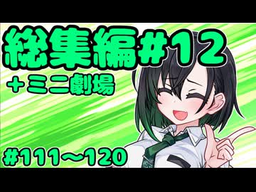 劇場シリーズ総集編#12＋ミニ劇場　VOICEROID劇場