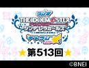 「デレラジ☆(スター)」【アイドルマスター シンデレラガールズ】第513回アーカイブ
