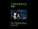 ↑本編　くろずんだもんと不良　【ダークなずんだもんシリーズ】