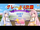 【ウマ娘】DIRT グレードA決勝【琴葉姉妹実況】