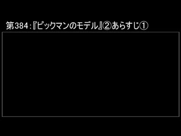 深淵ラジオ(ラジオ風備忘録)384『ピックマンのモデル』②あらすじI