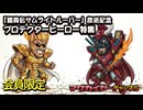 第160回 会員限定 『鎧真伝サムライトルーパー』放送記念 プロテクターヒーロー特集