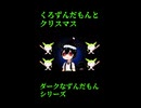 ↑本編　くろずんだもんとクリスマス　【ダークなずんだもんシリーズ】