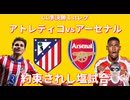 【CL準決勝１stレグ】アトレティコvsアーセナル 約束されし塩試合