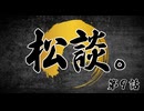 松田的超英雄電波。【松談。《第9話》】