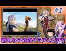 【FE暁】戦えるユニットは各クラス1人まで縛り#1【VOICEROID実況】【ゆっくり実況】