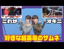 松田的超英雄電波。【特撮で遊ぼう！《みんなの好きな超英電のサムネ》】