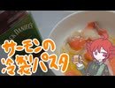 サーモンの冷製パスタ[重音テト]