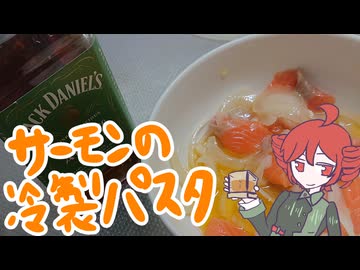 サーモンの冷製パスタ[重音テト]