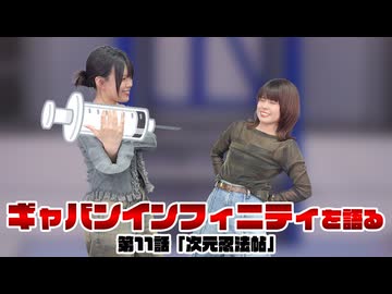 松田的超英雄電波。【超宇宙刑事ギャバン インフィニティ 最新回を語る！《第11話　次元忍法帖》】
