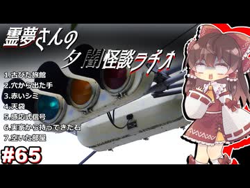 【ゆっくり怪談】霊夢さんの夕闇怪談ラヂオ【作業用＃65】