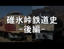 【CeVIO AIトークボイス】碓氷峠の鉄道史(後編)－挫折と妥協の粘着運転、協調運転による輸送力増強、そして高速鉄道へ。【花隈千冬】
