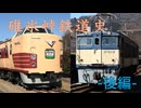 【CeVIO AIトークボイス】碓氷峠の鉄道史(後編)－挫折と妥協の粘着運転、協調運転による輸送力増強、そして高速鉄道へ。【花隈千冬】