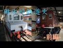 【CeVIO AIトークボイス】碓氷峠の鉄道史(前編)－アプト式の都市間連絡鉄道、その誕生から廃止まで【花隈千冬/小春六花/夏色花梨】