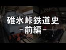 【CeVIO AIトークボイス】碓氷峠の鉄道史(前編)－アプト式の都市間連絡鉄道、その誕生から廃止まで【花隈千冬/小春六花/夏色花梨】